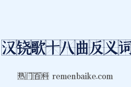 汉铙歌十八曲反义词是什么意思的图片